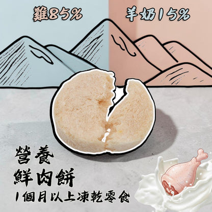 ZAZAPET - 凍乾雞肉羊奶餅 適合幼老年寵 幫助骨骼發育 低致敏性 補充鈣質和維他命 狗貓小食 0添加 60g