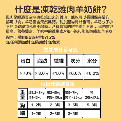 ZAZAPET - 凍乾雞肉羊奶餅 適合幼老年寵 幫助骨骼發育 低致敏性 補充鈣質和維他命 狗貓小食 0添加 60g