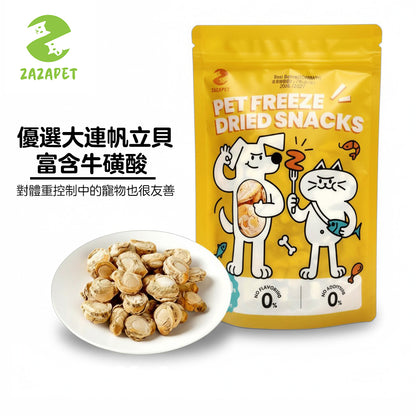 ZAZAPET - 【富含牛磺酸】凍乾大連帆立貝 無鹽 無調味 凍乾小食 小食  50g