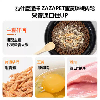 ZAZAPET - 凍乾雞肉蛋黃磷蝦肉鬆  挑嘴怪克星 寵物貓狗零食  補充營養 0添加 50g
