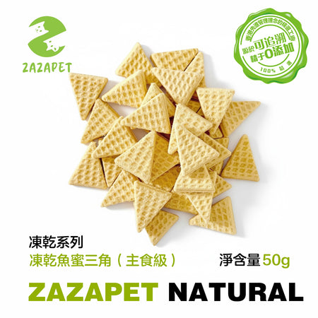 ZAZAPET - 【全價主食級小食】凍乾魚蜜三角 促進腸道益生菌 美毛 強健骨骼 抗氧化 富含維生素  貓狗零食 50g