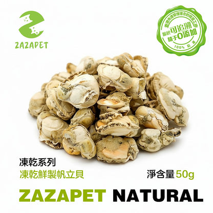 ZAZAPET - 【富含牛磺酸】凍乾大連帆立貝 無鹽 無調味 凍乾小食 小食  50g