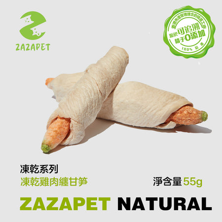 ZAZAPET - 凍乾雞肉纏甘筍 幫助視力和腸胃 富含膳食纖維 添加 55g